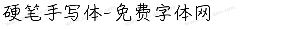 硬笔手写体字体转换