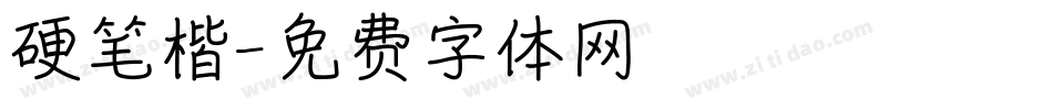 硬笔楷字体转换
