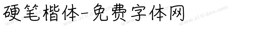 硬笔楷体字体转换