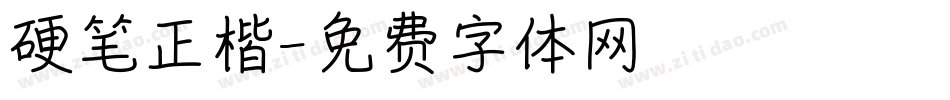硬笔正楷字体转换