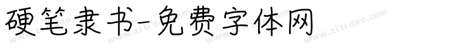 硬笔隶书字体转换