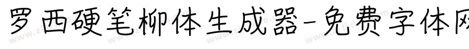 罗西硬笔柳体生成器字体转换