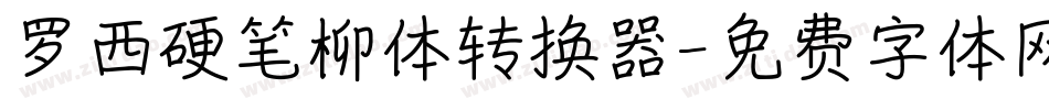 罗西硬笔柳体转换器字体转换