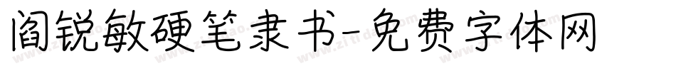 阎锐敏硬笔隶书字体转换