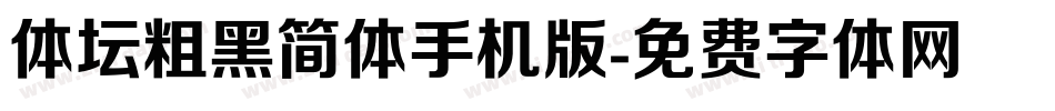 体坛粗黑简体手机版字体转换