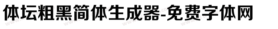 体坛粗黑简体生成器字体转换