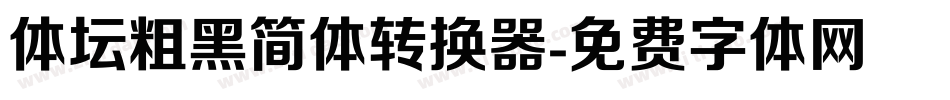 体坛粗黑简体转换器字体转换
