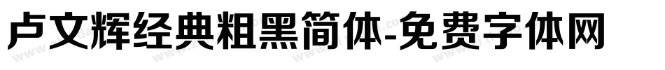 卢文辉经典粗黑简体字体转换