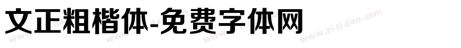 文正粗楷体字体转换