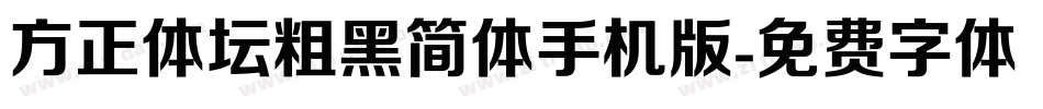 方正体坛粗黑简体手机版字体转换