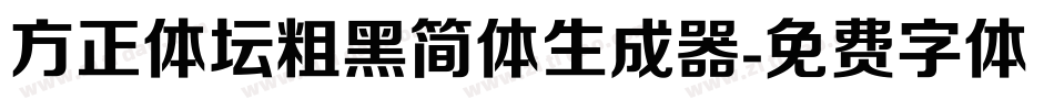 方正体坛粗黑简体生成器字体转换
