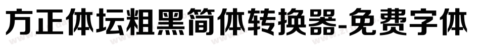 方正体坛粗黑简体转换器字体转换