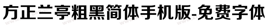 方正兰亭粗黑简体手机版字体转换