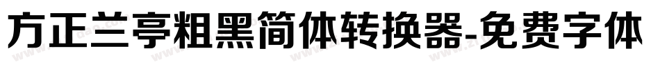 方正兰亭粗黑简体转换器字体转换
