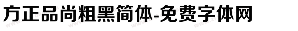 方正品尚粗黑简体字体转换