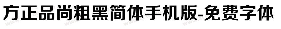 方正品尚粗黑简体手机版字体转换