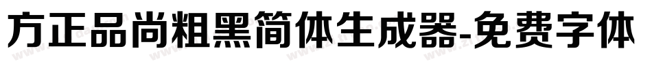 方正品尚粗黑简体生成器字体转换