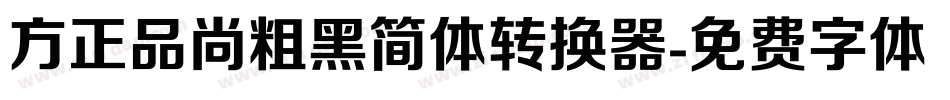 方正品尚粗黑简体转换器字体转换
