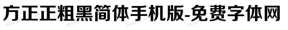 方正正粗黑简体手机版字体转换