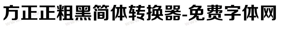 方正正粗黑简体转换器字体转换