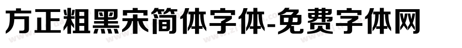 方正粗黑宋简体字体字体转换