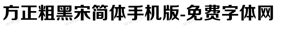 方正粗黑宋简体手机版字体转换