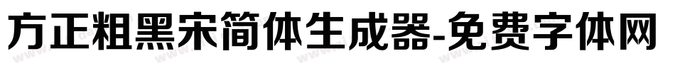 方正粗黑宋简体生成器字体转换