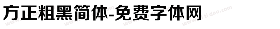 方正粗黑简体字体转换