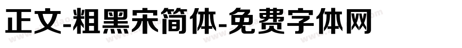 正文-粗黑宋简体字体转换