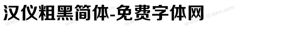 汉仪粗黑简体字体转换