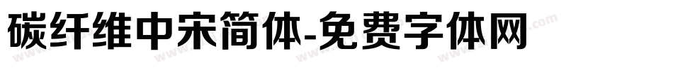碳纤维中宋简体字体转换