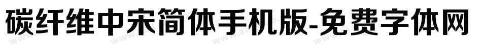 碳纤维中宋简体手机版字体转换