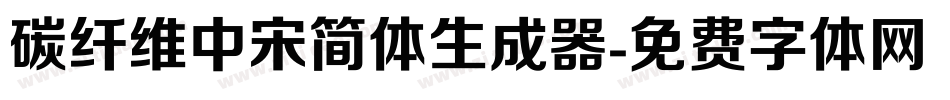 碳纤维中宋简体生成器字体转换