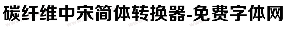 碳纤维中宋简体转换器字体转换