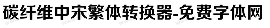 碳纤维中宋繁体转换器字体转换