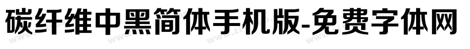 碳纤维中黑简体手机版字体转换