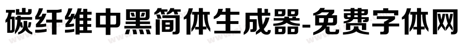 碳纤维中黑简体生成器字体转换