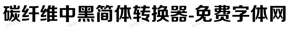 碳纤维中黑简体转换器字体转换