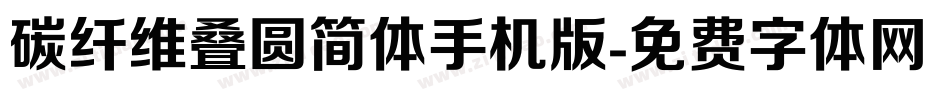 碳纤维叠圆简体手机版字体转换