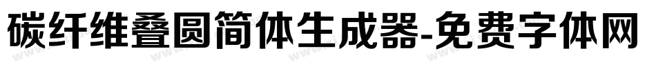 碳纤维叠圆简体生成器字体转换