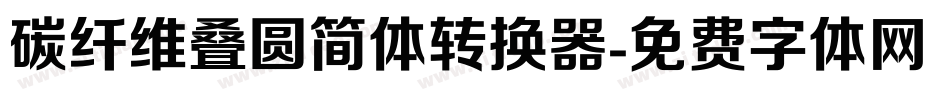 碳纤维叠圆简体转换器字体转换