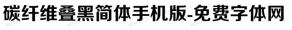 碳纤维叠黑简体手机版字体转换