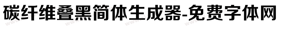 碳纤维叠黑简体生成器字体转换