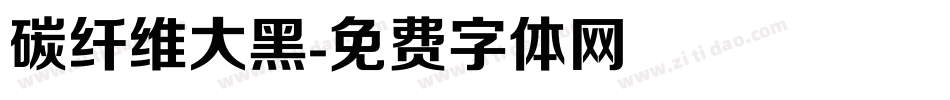 碳纤维大黑字体转换
