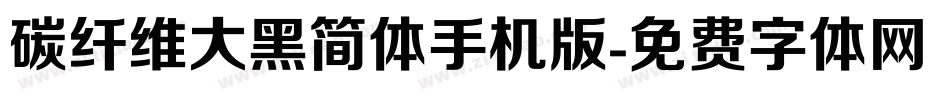 碳纤维大黑简体手机版字体转换