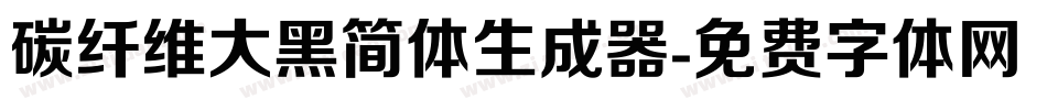 碳纤维大黑简体生成器字体转换