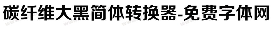 碳纤维大黑简体转换器字体转换