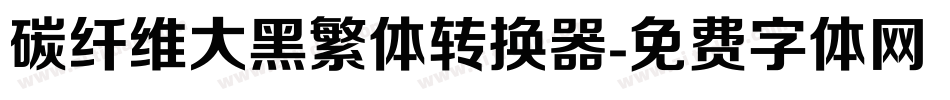 碳纤维大黑繁体转换器字体转换