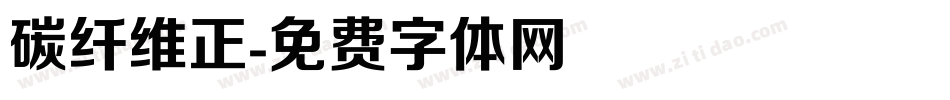 碳纤维正字体转换