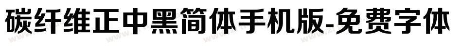 碳纤维正中黑简体手机版字体转换